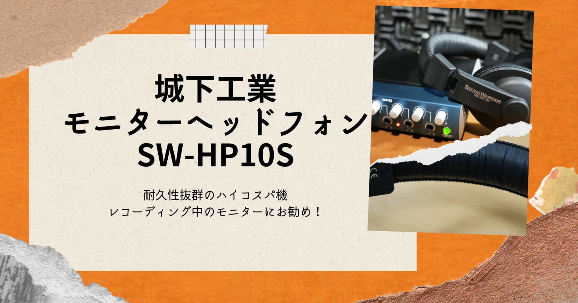 SW-HP10s」は、収録中のモニターヘッドフォンとして激推しな件｜橋爪 徹