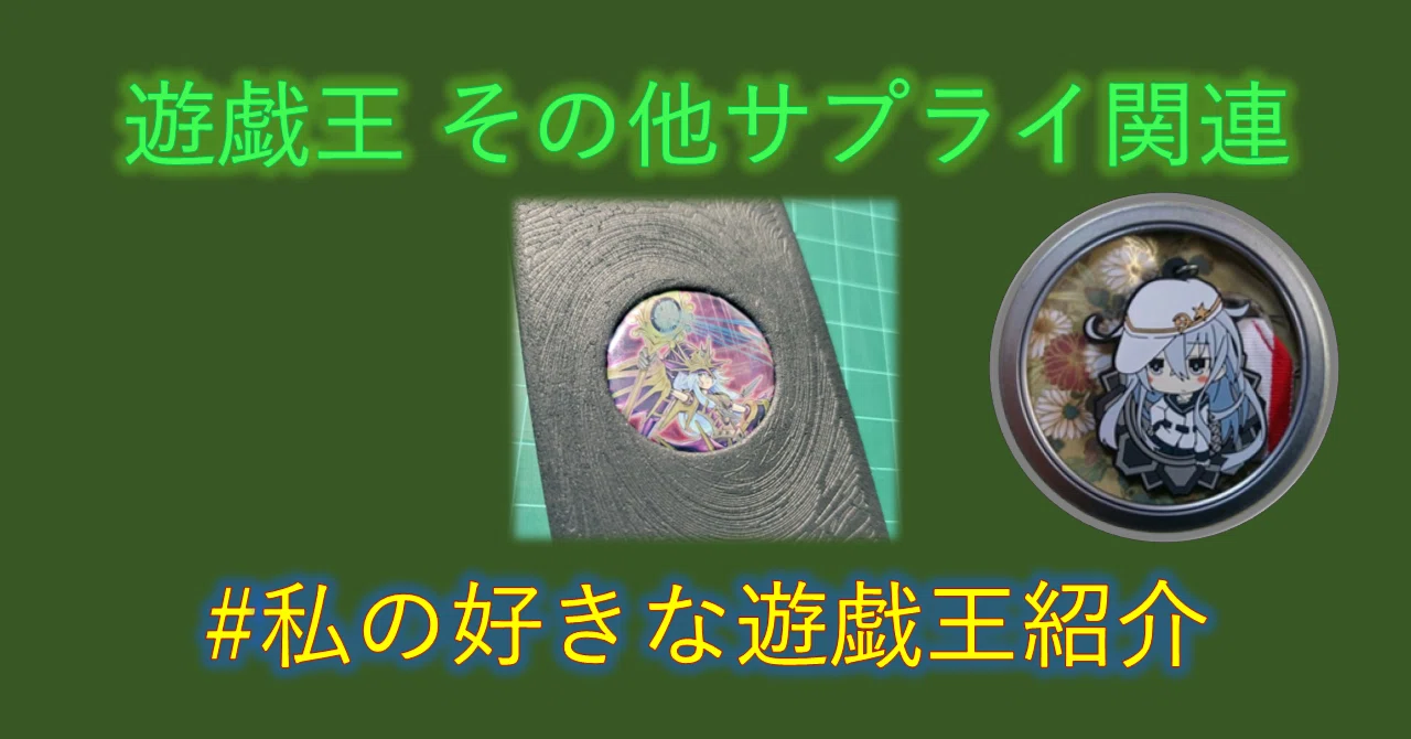 遊戯王　余り　サプライ 備忘】遊戯王他サプライ関連のポストまとめ_2026.01.11更新｜mymy