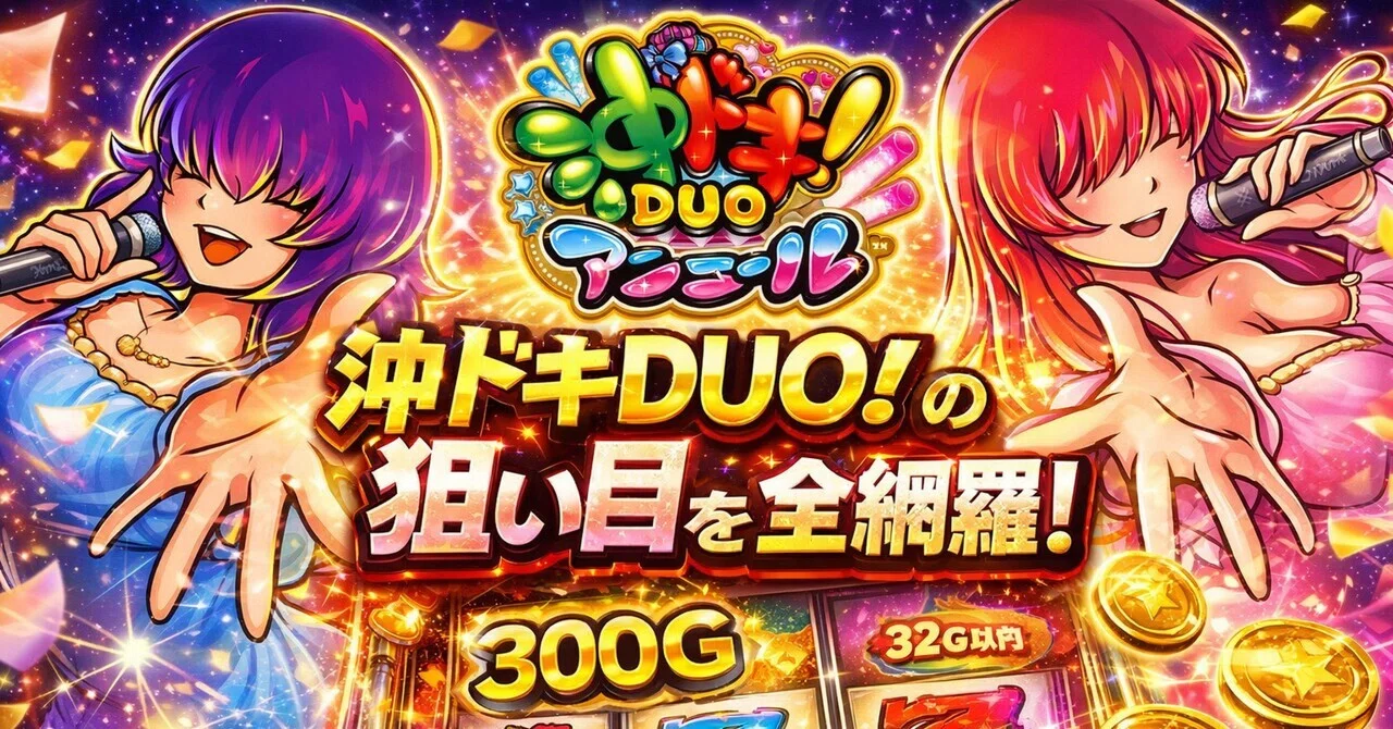 【スマスロ 沖ドキ!DUOアンコール】300G天井／ドキハナモード／有利区間差枚数を考慮した狙い目 期待値 設定6実戦値考慮の設定判別要素を ...