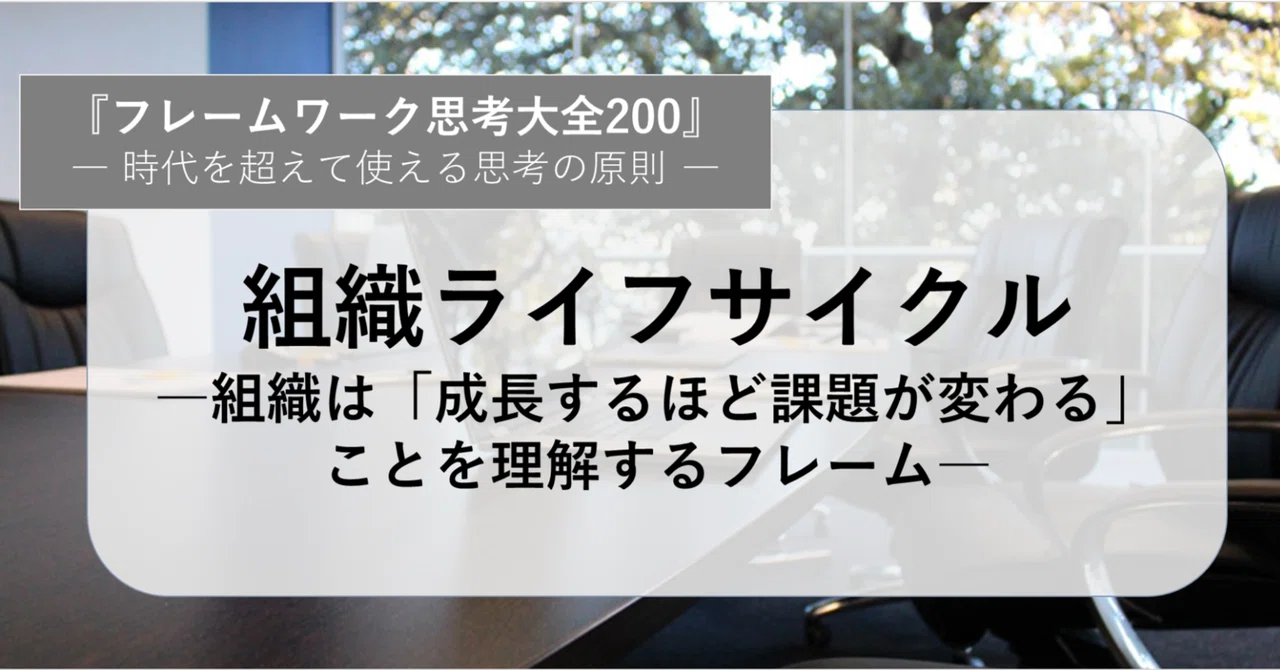 組織ライフサイクル―組織は「成長するほど課題が変わる」ことを理解