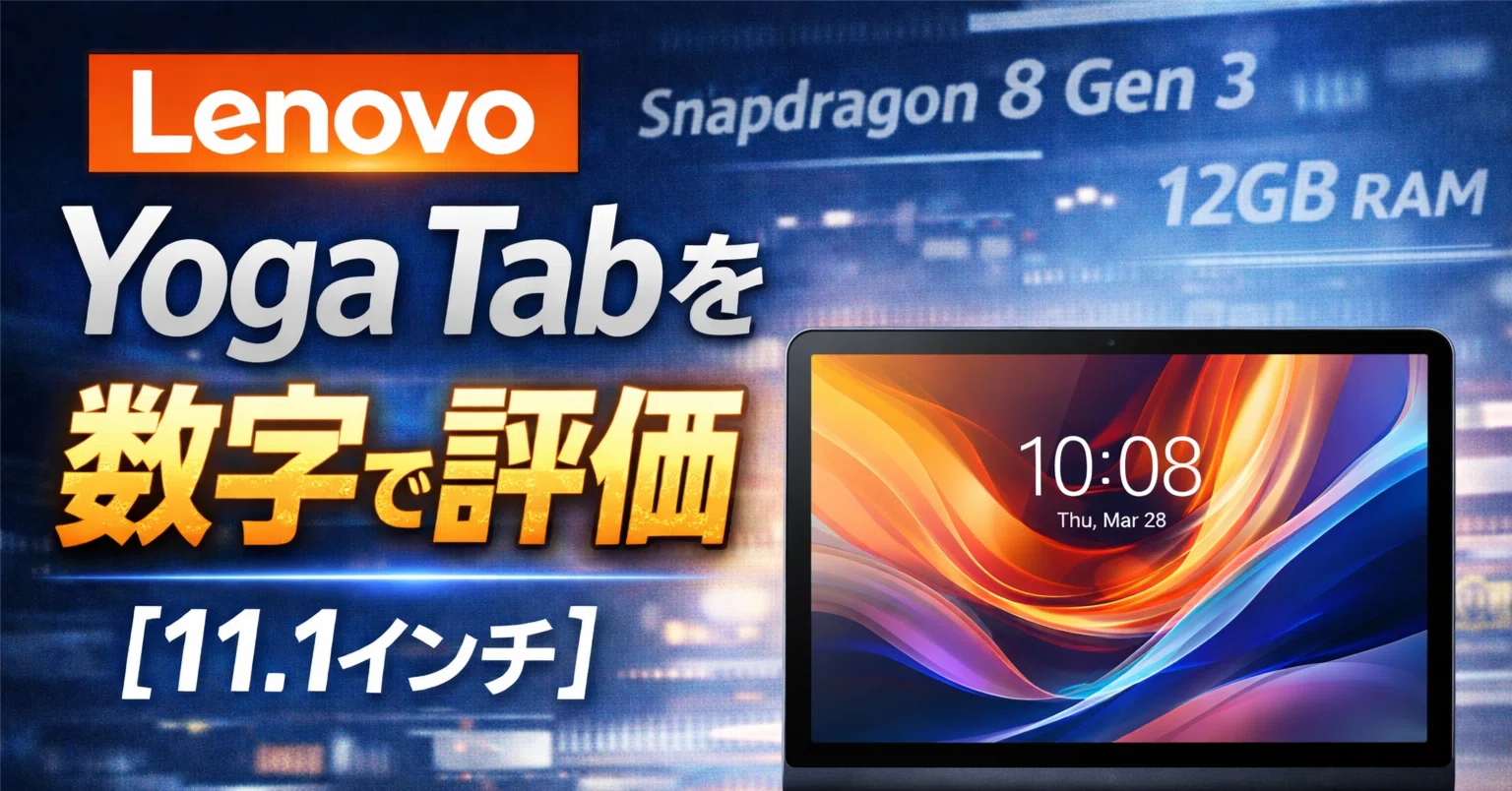 Lenovo Yoga Tabの性能を数字で評価【11.1インチ】｜ミニマムギアラボ