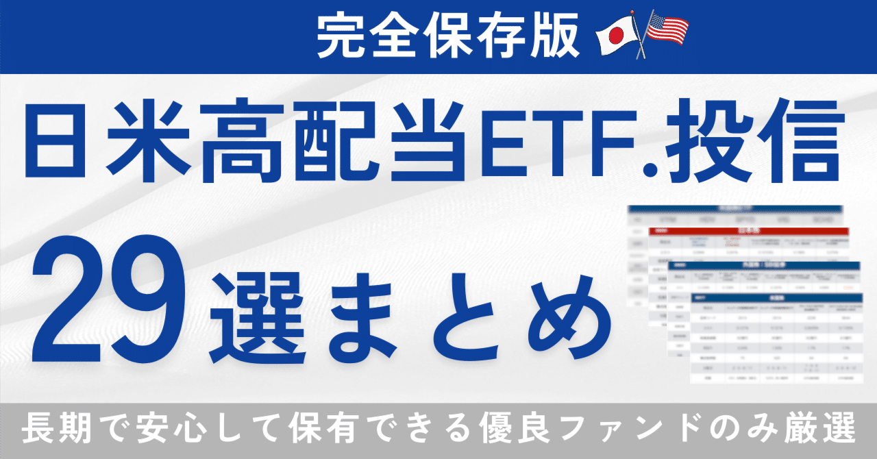 最新版】日米高配当ETF・投信まとめ一覧｜アラサー夫婦の沖縄移住セミリタイア生活