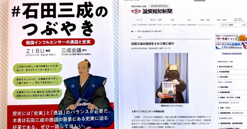 【滋賀報知新聞】ZIBU著『#石田三成のつぶやき』が紹介されました