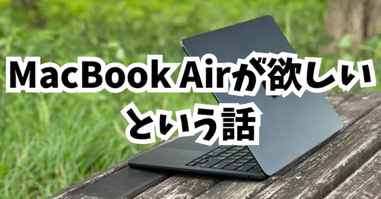 MacBook Airが欲しいという話｜たこマヨ/新社会人の日常