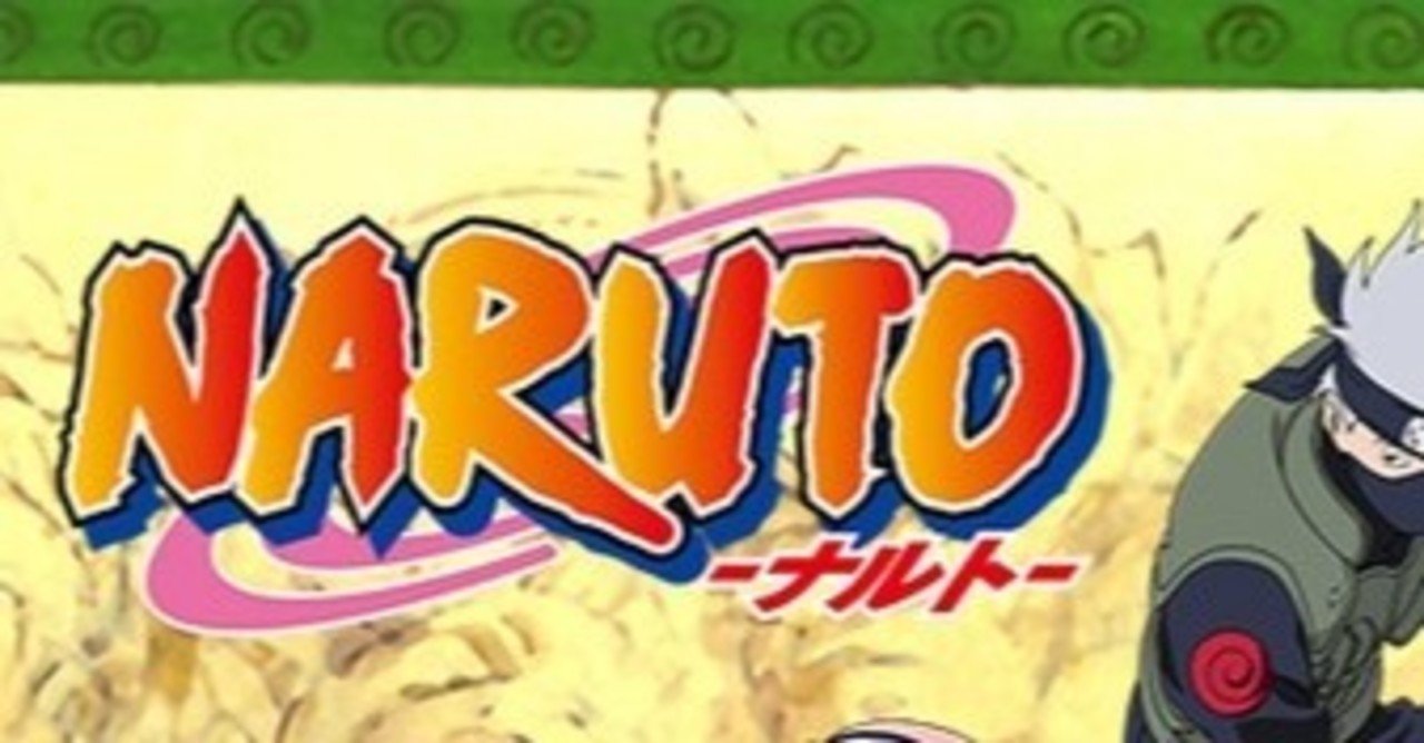 あなたたちは Naruto ナルト をちゃんと読んだことがあるか フレーべル Note