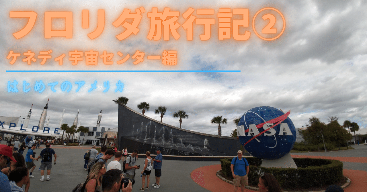 フロリダ旅行記②〜ケネディ宇宙センター編｜サトタツの雑記