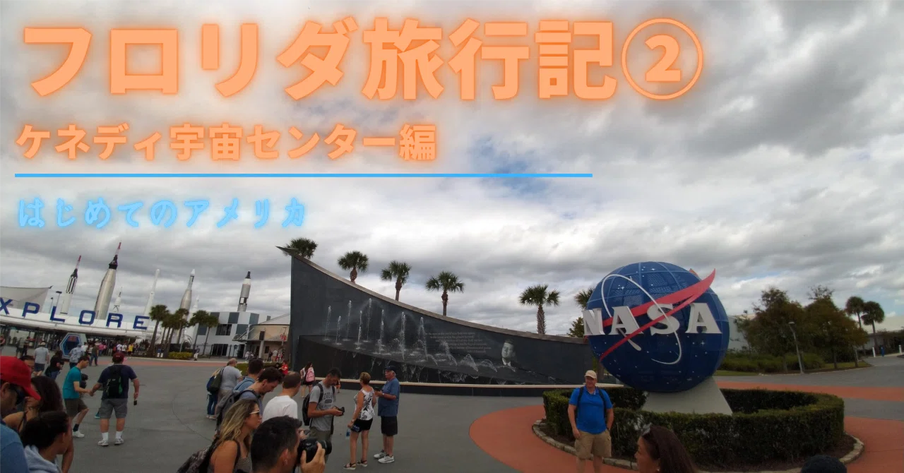 フロリダ旅行記②〜ケネディ宇宙センター編｜サトタツの雑記