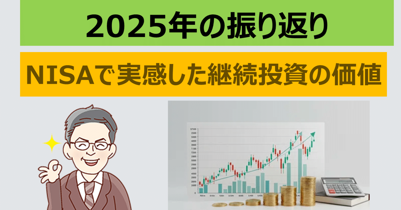 2025年 NISAで実感した継続投資の価値｜河北博光 ファンドマネージャー