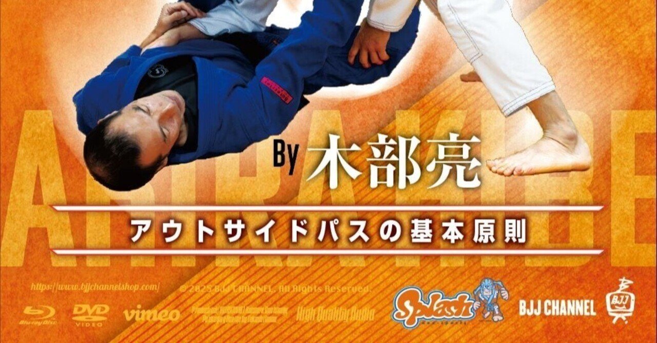 柔術　木部亮　アウトサイドパスの原理原則 木部亮 アウトサイドパスの基本原則 動画版（vimeo版・Dropbox版