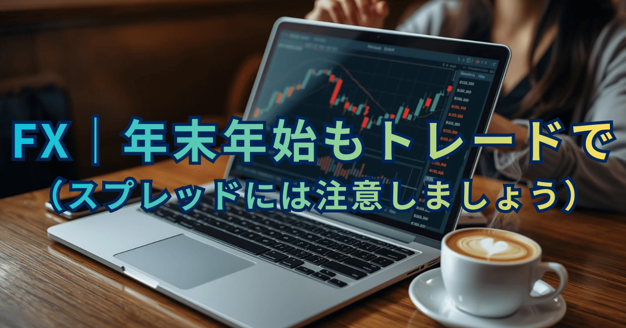 FX｜年末年始もトレードで（スプレッドには注意しましょう）｜無趣味の多趣味