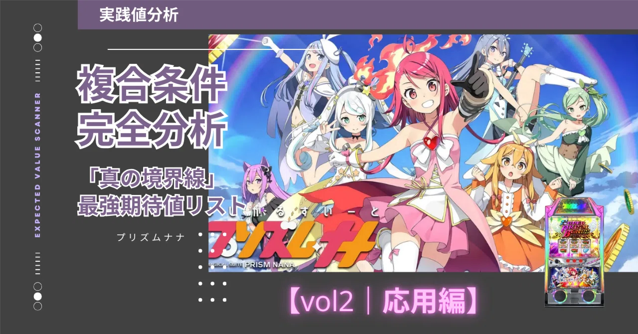 スマスロ プリズムナナ【1660万Gの実録】vol.2 応用編：複合条件で暴く