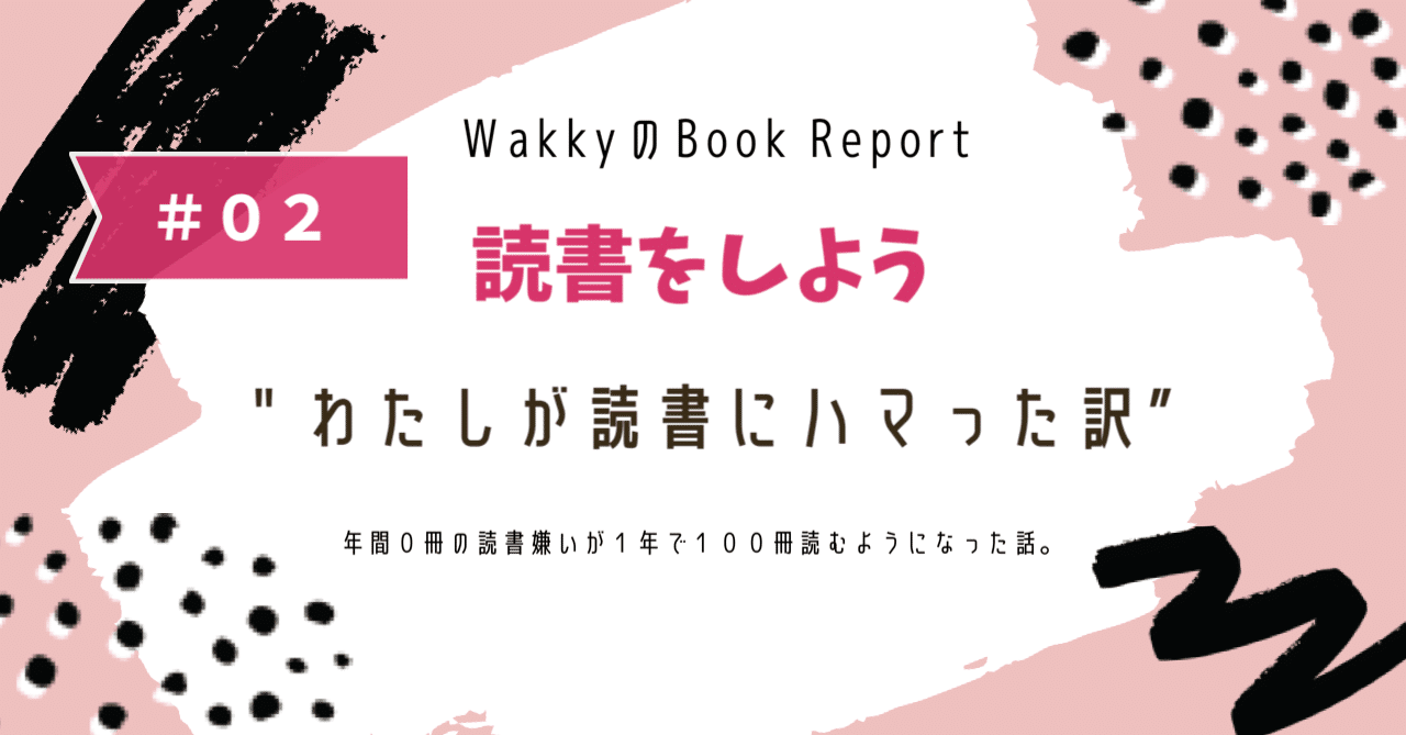 年間0冊の読書嫌いが1年で100冊読むようになった話 Wakky Note 年間0冊の読書嫌いが1年で100冊読むようになった話 Wakky Note