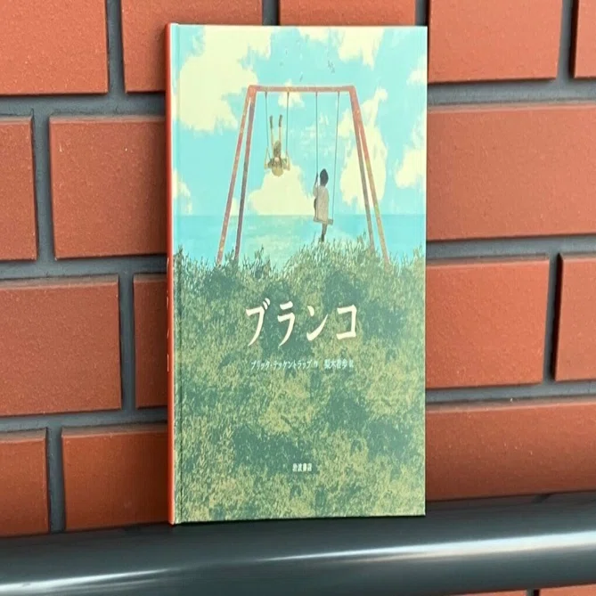 198.自分に贈った絵本『ブランコ』ブリッタ・テッケントラップ｜しじみ 