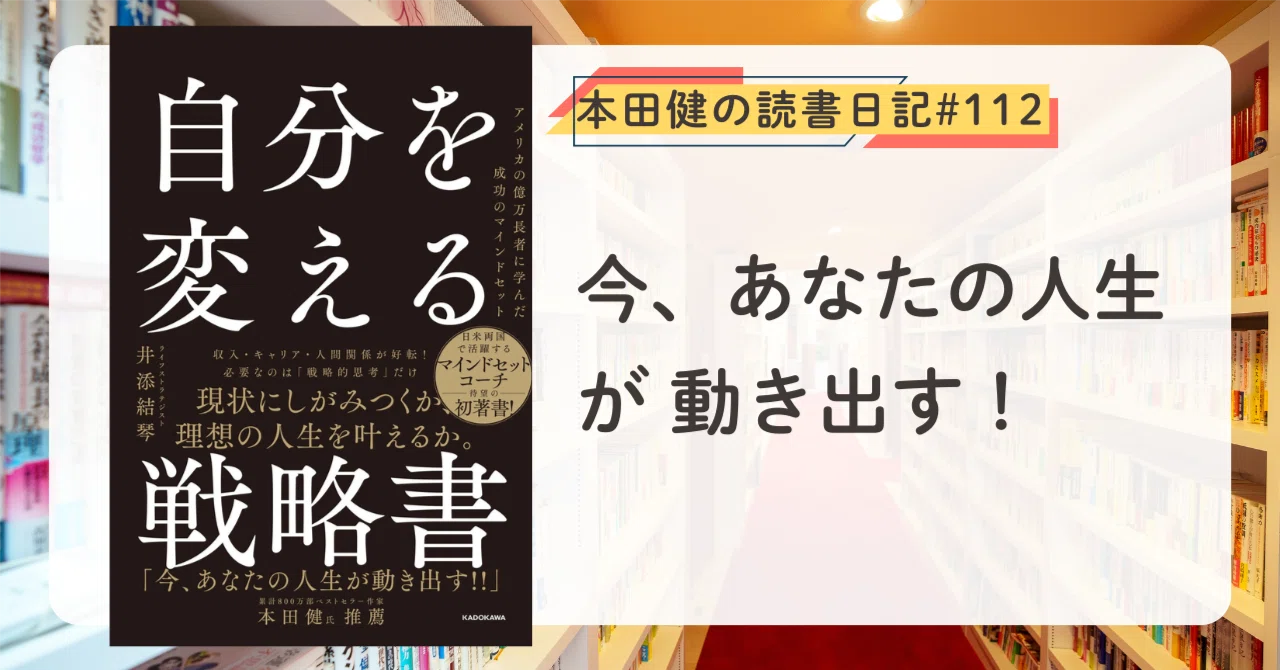 自分を変える戦略書 アメリカの億万長者に学んだ成功のマインドセット
