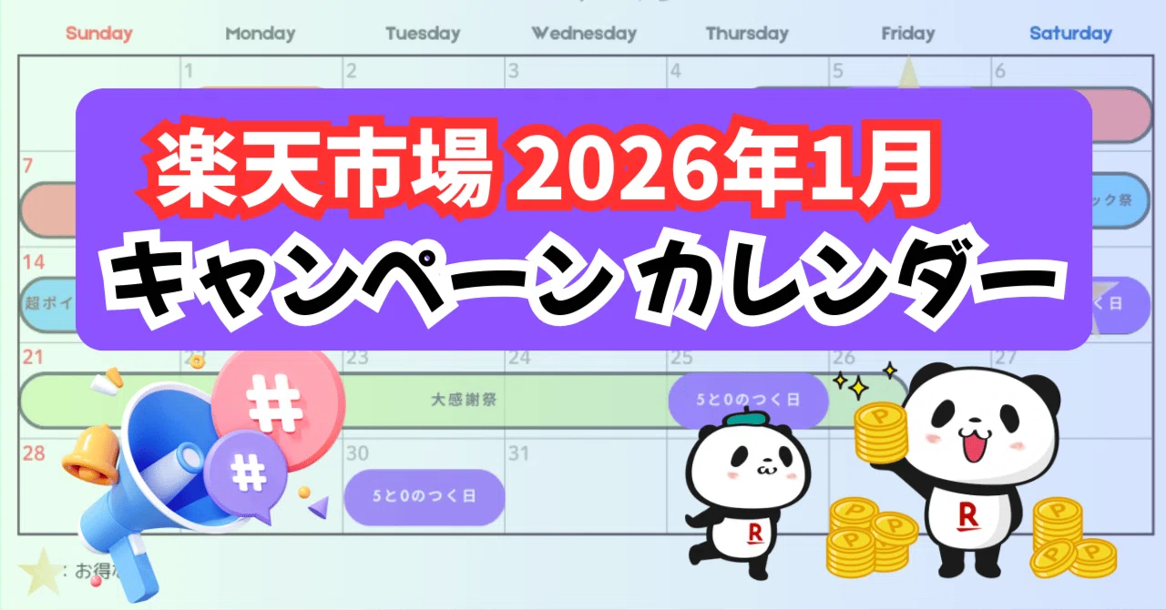 楽天市場2026年1月のイベントカレンダー（1月19日改訂版）｜のりさん 
