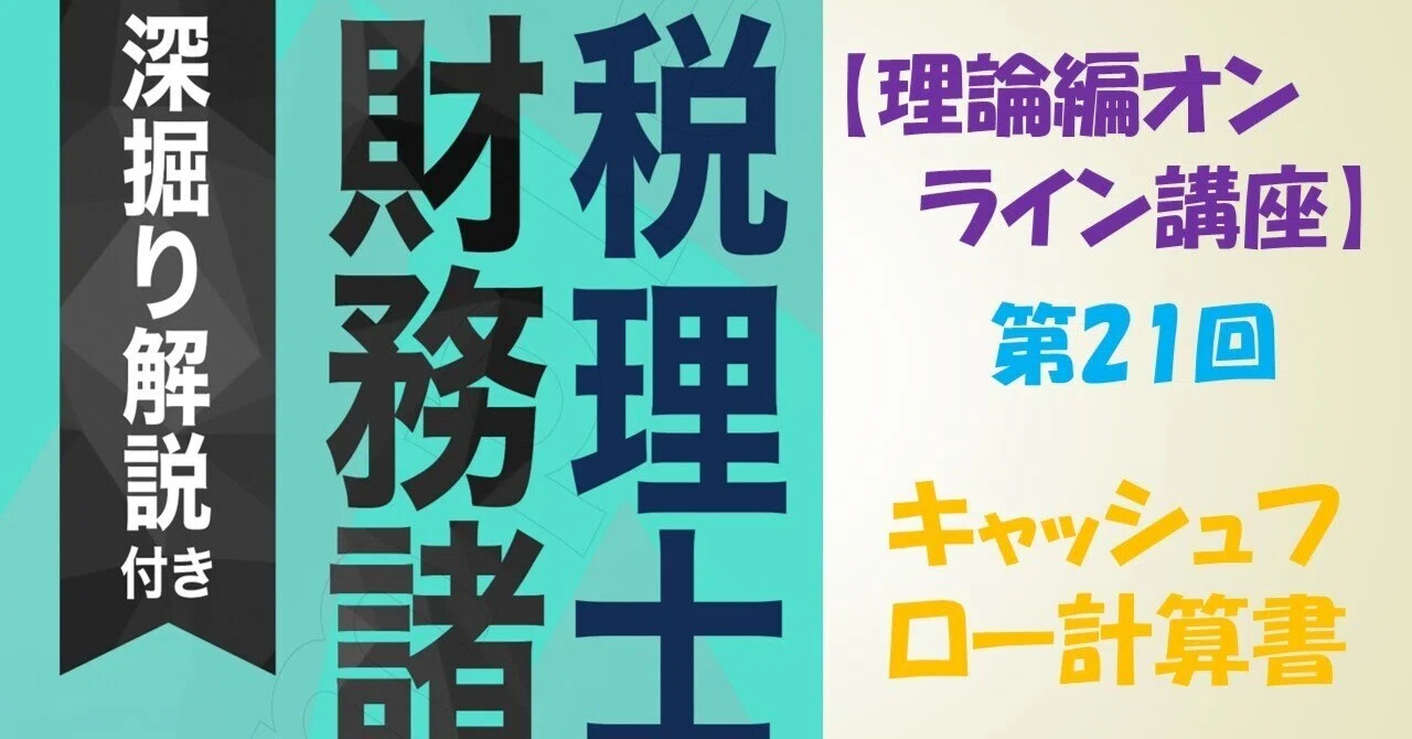 税理士『財務諸表論』［理論編］のオンライン講座 第21回 キャッシュ
