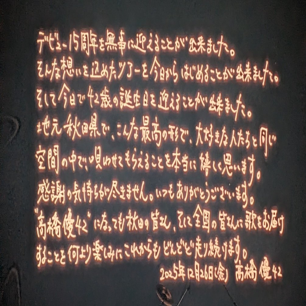 ⚠ネタバレ注意⚠ 【高橋優 15th ANNIVERSARY SPECIAL LIVE TOUR 2025