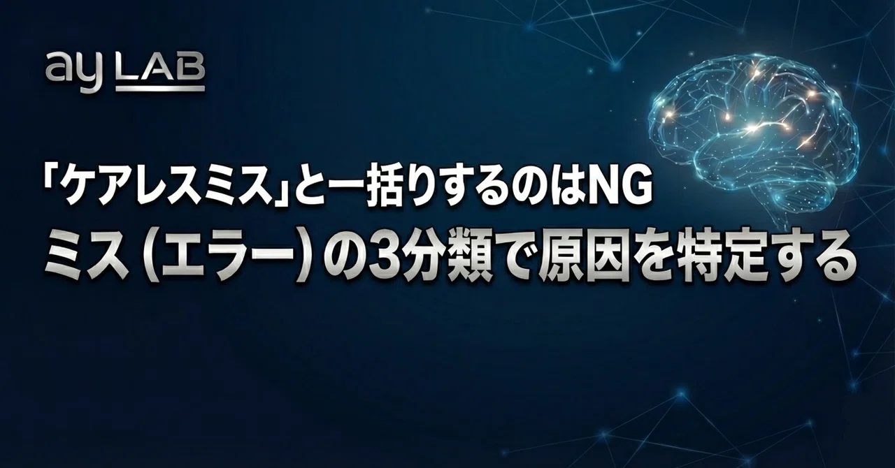 「ケアレスミス」と一括りするのはNG ミス(エラー)の3分類|ayLAB|勉強法・学習設計
