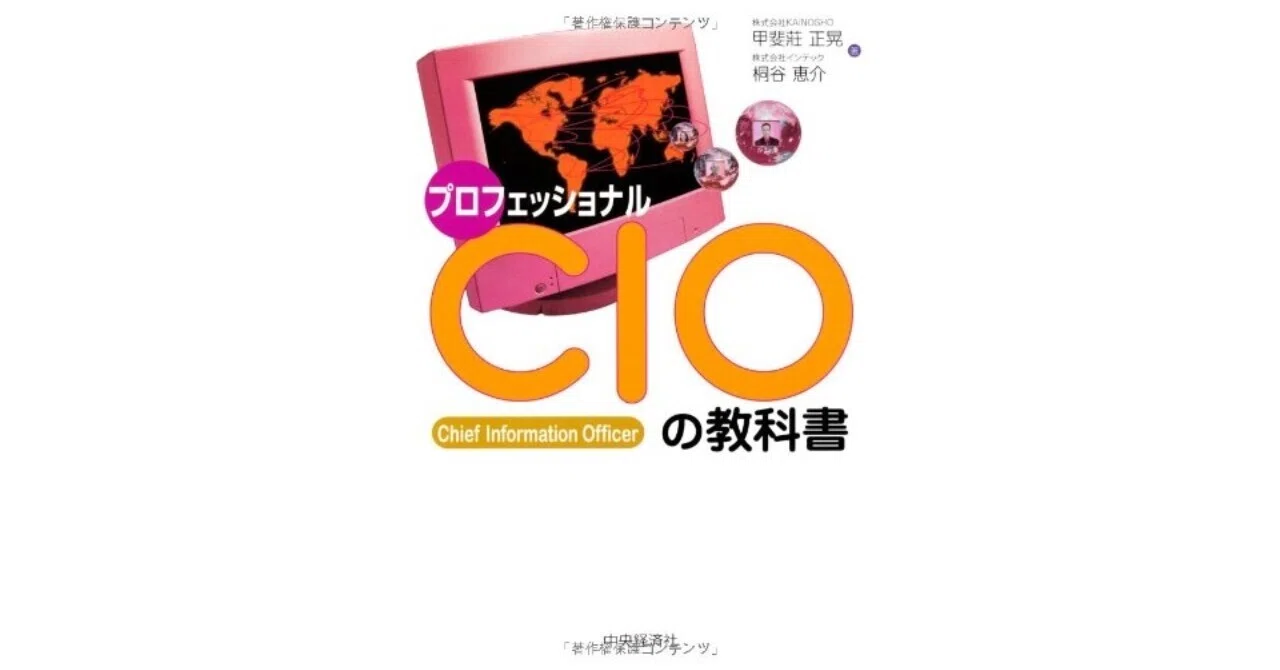 プロフェッショナルCIOの教科書」読みました。｜中尾マネジメント研究