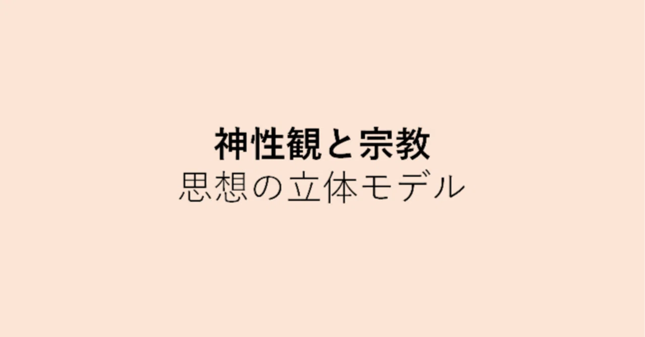 神性観と宗教 ― 思想の立体モデル|pytex