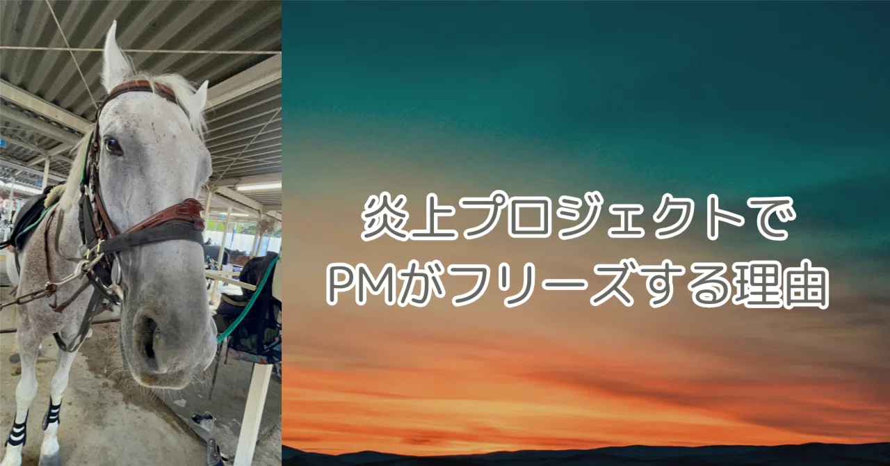 [PM Techniques Learned from Horses] Why PMs Freeze in Burning Projects ...
