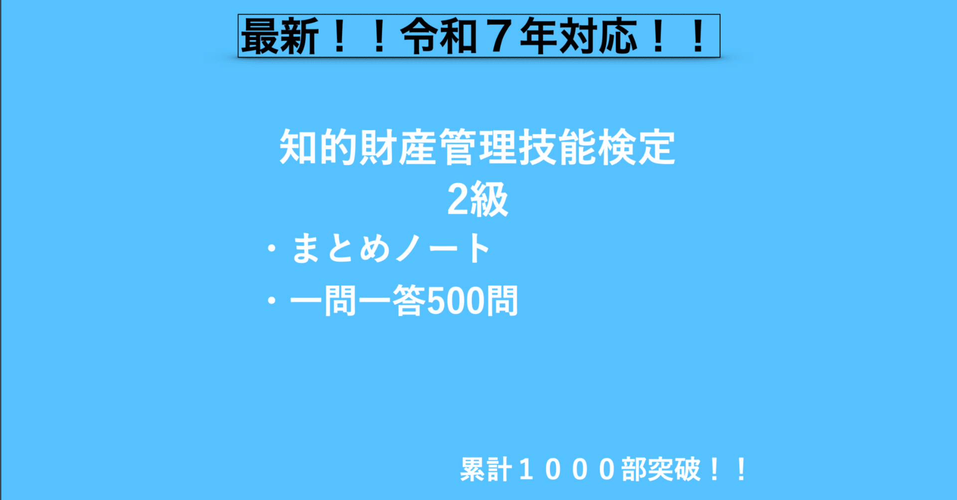 プランA]知的財産管理技能検定2級｜合格対策 まとめノート＋一問一答