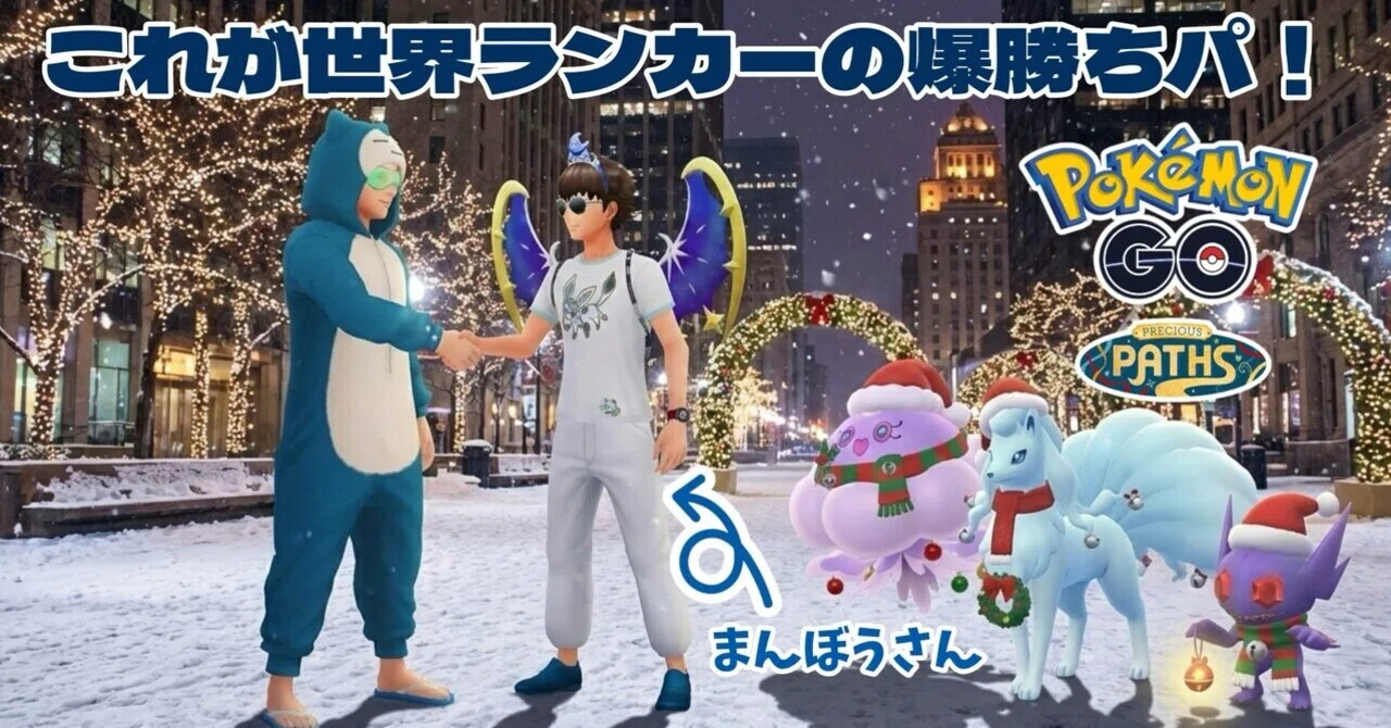 ポケモンGO】これが爆勝ち『まんぼうパ』【最強補完】｜Ken Bridge