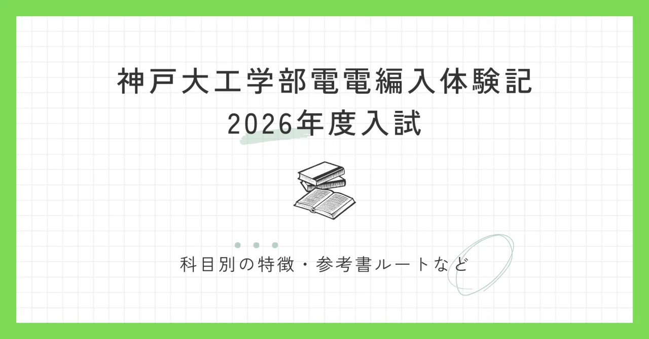 2026年度神戸大学工学部電電編入体験記｜くまなつ