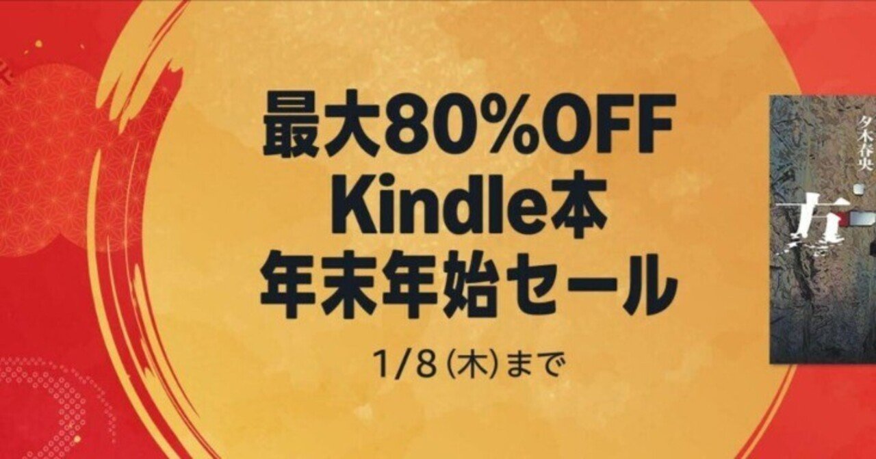 最大80％OFF】Kindle本 年末年始セール開催中！【1/8まで】｜Kindle