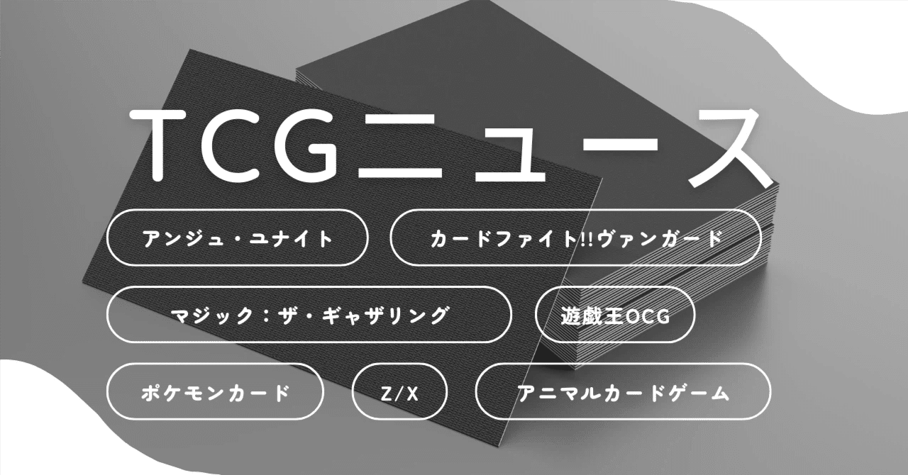 2025年12月21日～27日TCGニュース｜竜斗