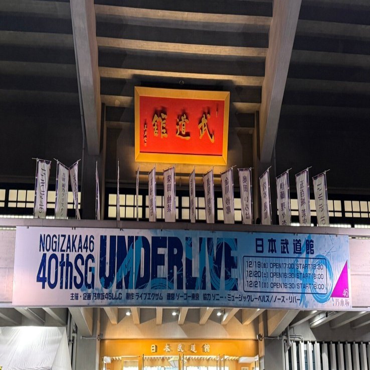 乃木坂46 40thアンダーライブ セトリと感想｜やすっしー