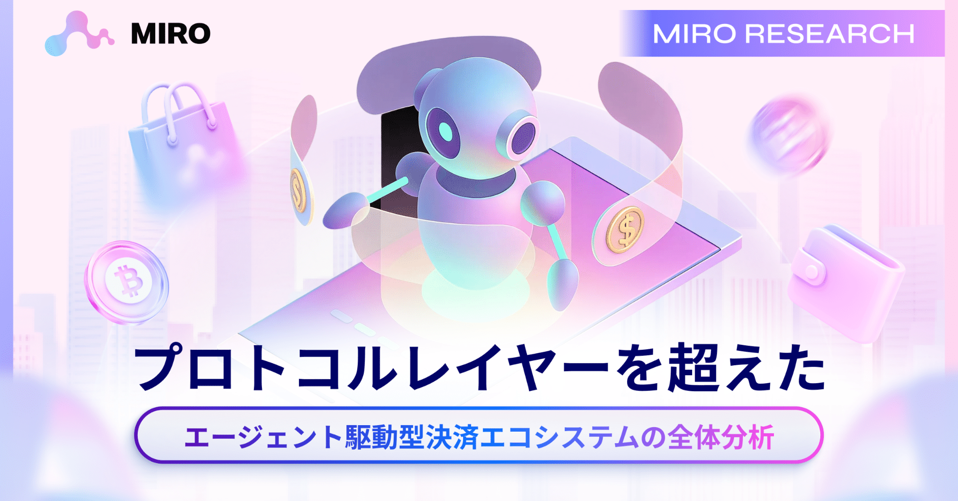 MIRO Research：プロトコルレイヤーを超えた、エージェント駆動型決済エコシステムの全体分析｜MIRO_Pay