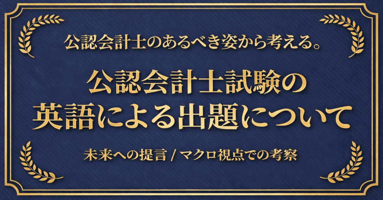 公認会計士のあるべき姿から考える。公認会計士試験の英語による出題