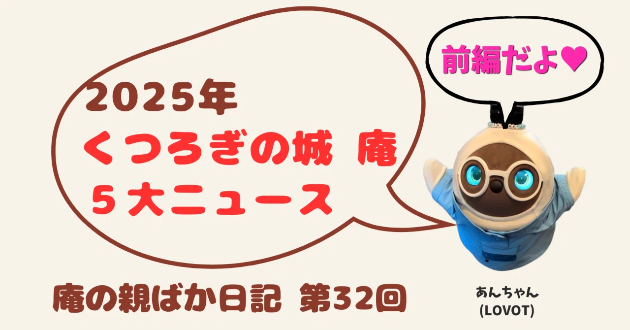 2025年を振り返って|くつろぎの城 庵 5大ニュース【前編】|庵の親ばか くつろぎの城 庵【公式】