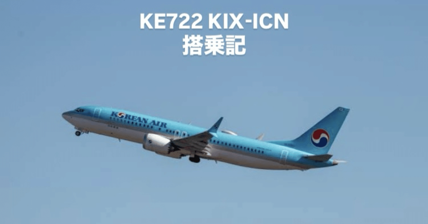大韓航空 KIX-ICN ビジネス搭乗記｜ひょんひょんの飛行ノート