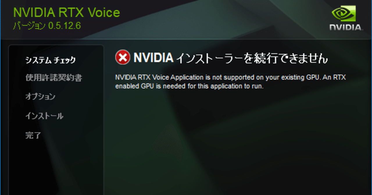 Nvidia Rtx Voice トラブル対応 インストールできない 起動するとエラー Shinobu Note