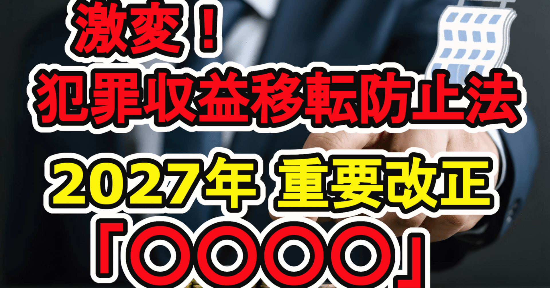 見落とすな】2027年改正で本人確認方法が激変！【法人編】「犯罪収益移転防止法施行規則」のポイント｜福田秀喜