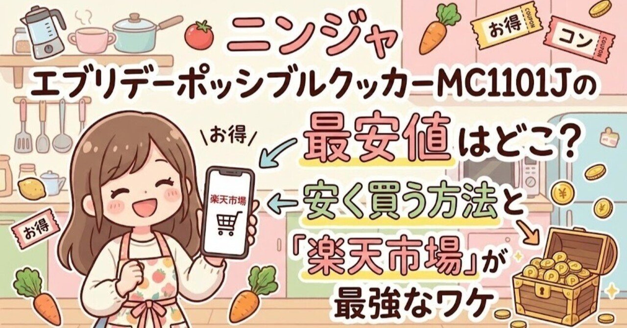 お買い得なお買い時@安価さん ニンジャ エブリデーポッシブルクッカーMC1101Jの最安値はどこ？安く