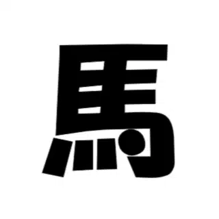綿貫@競馬予想