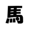 綿貫@競馬予想