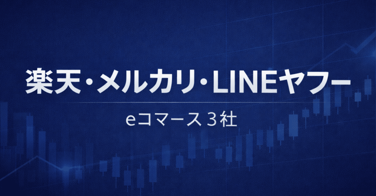決算比較】楽天・メルカリ・LINEヤフー──eコマース3社、利益の「質」が分かれた理由｜まさろん