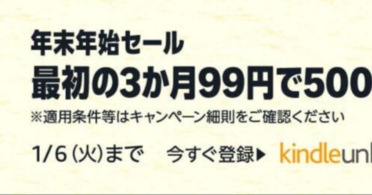 Kindle Unlimited読み放題が3ヶ月99円のAmazon年末年始キャンペーン