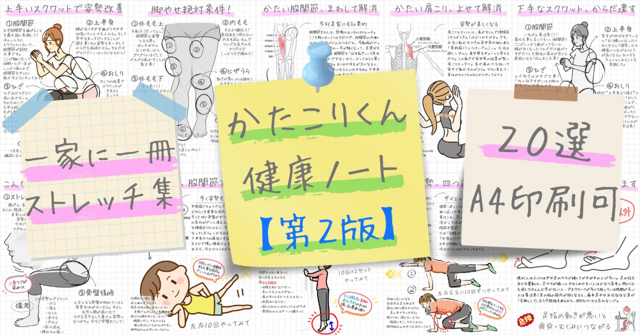 理学療法士作】健康ノート20選（印刷可）｜かたこりくん｜姿勢と健康の