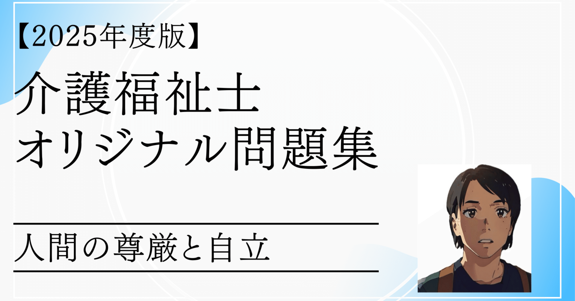 有料記事】介護福祉士 分野別対策問題集：人間の尊厳と自立【PDF版