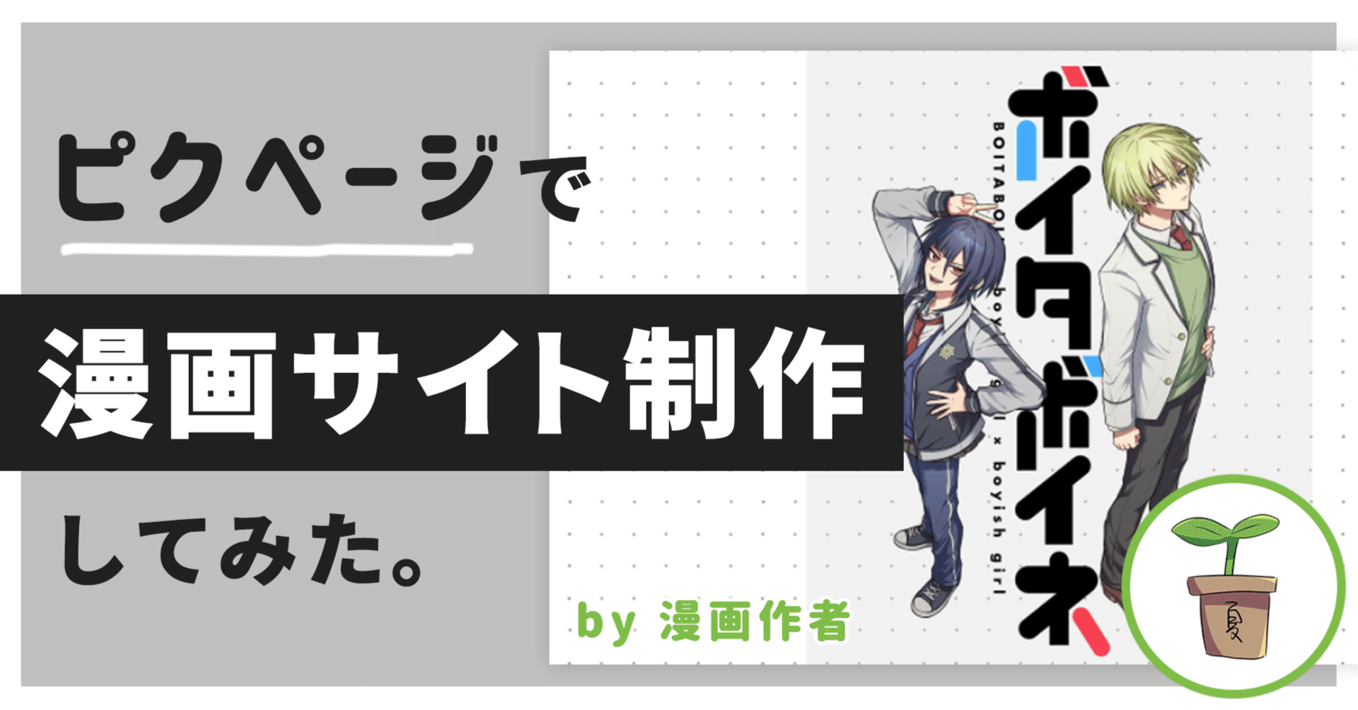 ピクページで漫画サイト制作してみた。｜夏草