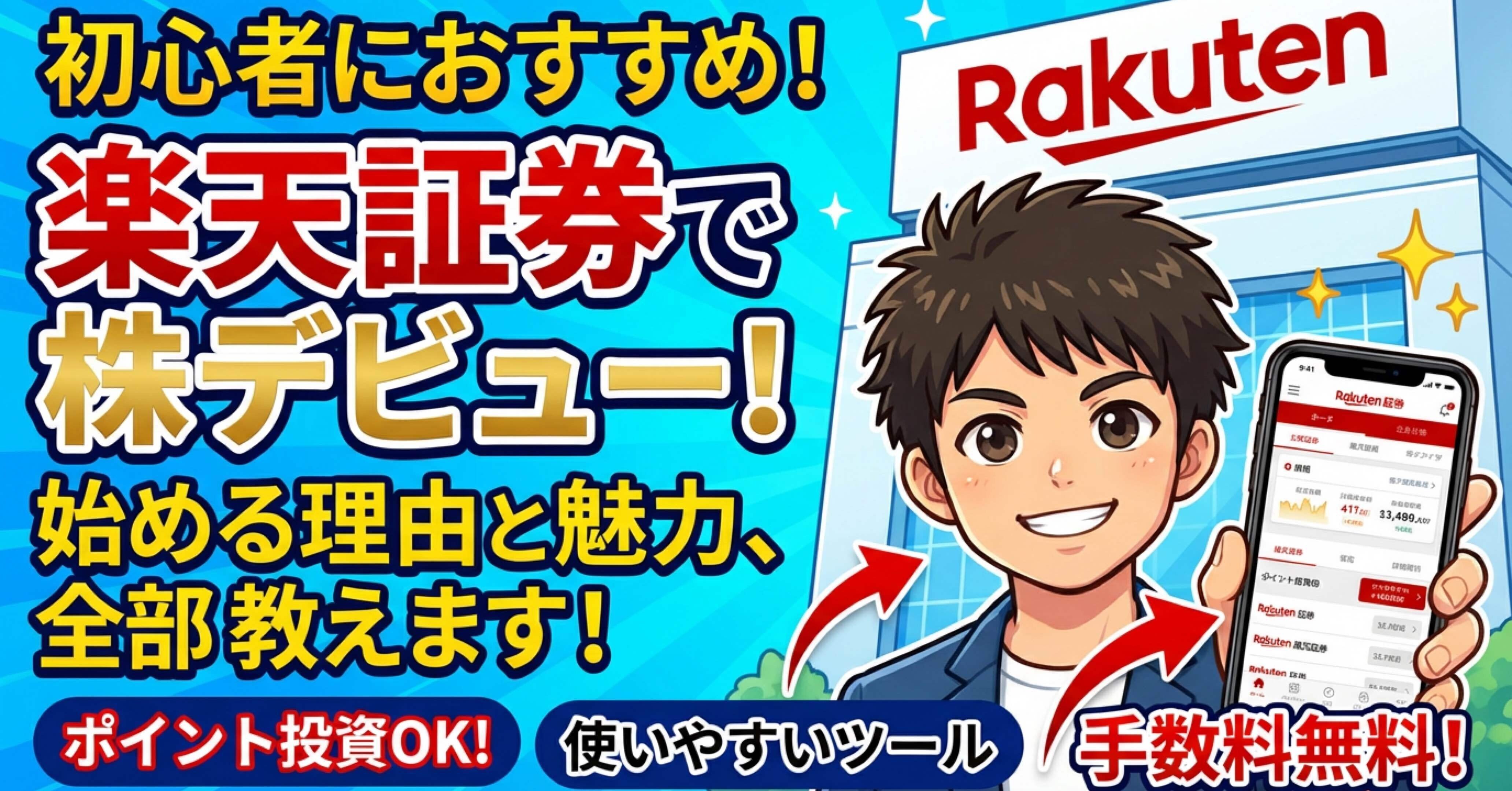 初心者におすすめ！楽天証券で株を始める理由と魅力｜ゆうまる@優待