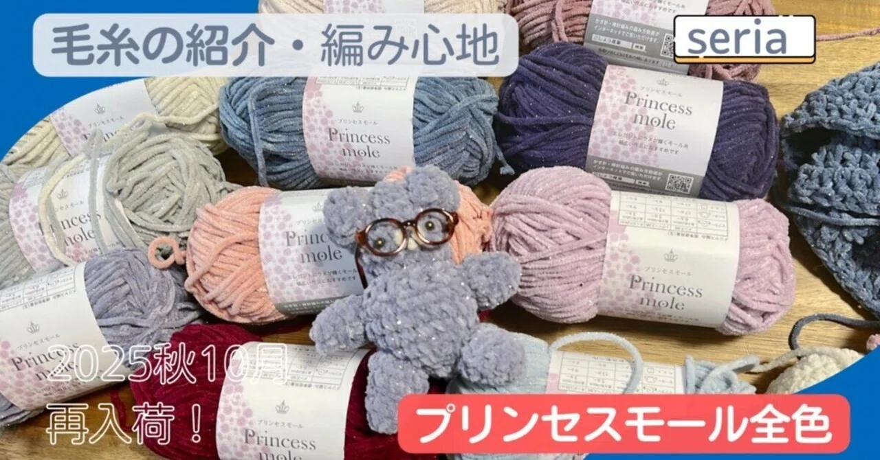 Seria】 プリンセスモール全色お迎え｜毛糸を編む、藤森蓮
