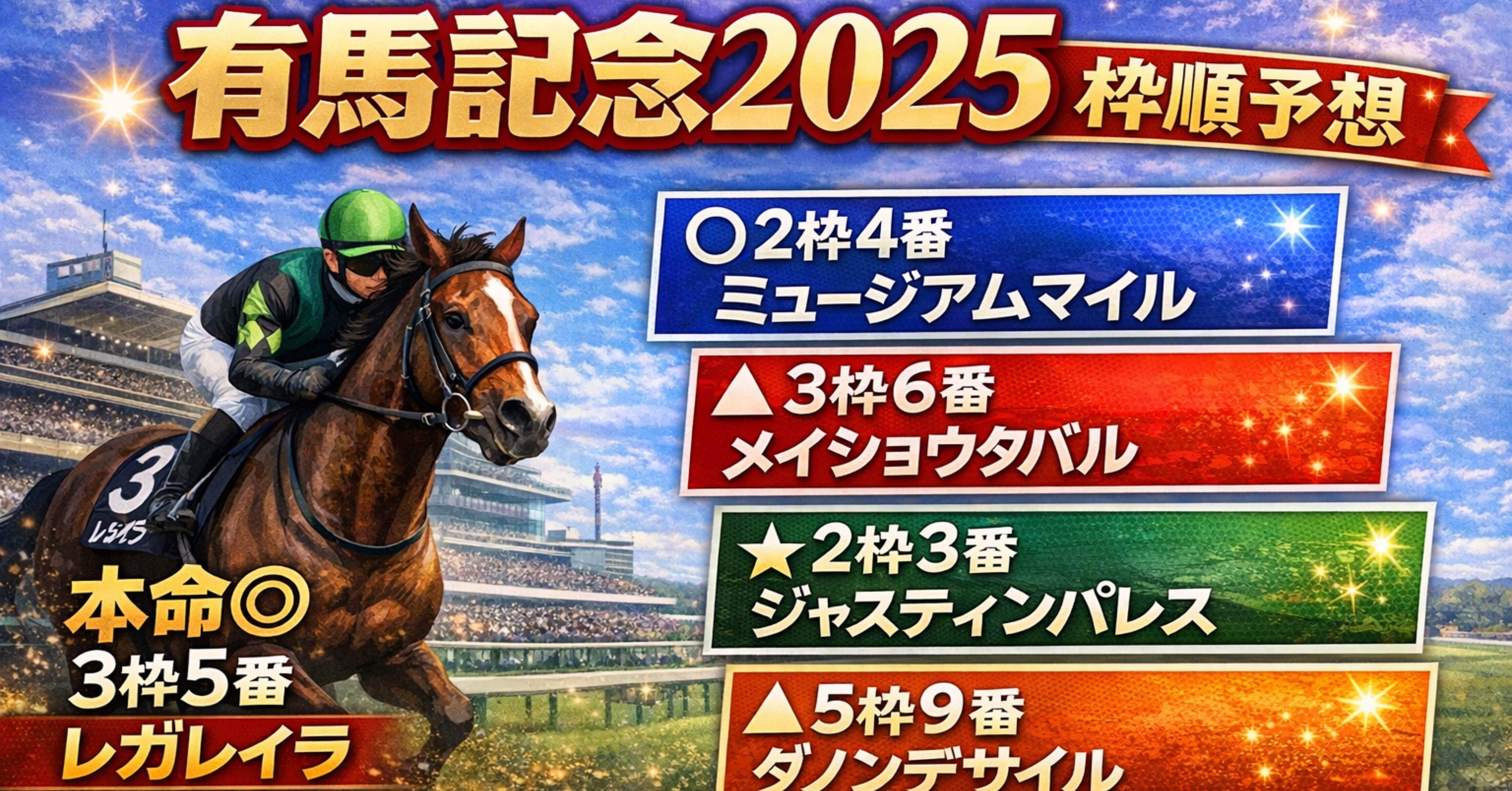 有馬記念2025 完全予想｜ノリ