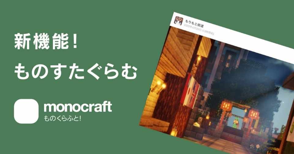Minecraftのスクリーンショットを共有するページ ものすたぐらむ を公開しました Monocraft Note