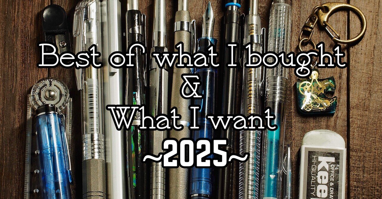 2025年買って良かったものと今欲しいもの｜翔